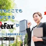 eFax(イーファックス)の特徴とメリットを見てみよう