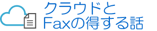 クラウドとFaxの得する話バナー