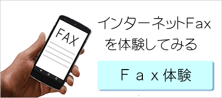 FAX体験